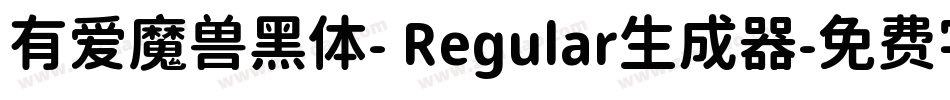 有爱魔兽黑体- Regular生成器字体转换